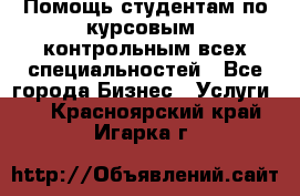 Помощь студентам по курсовым, контрольным всех специальностей - Все города Бизнес » Услуги   . Красноярский край,Игарка г.